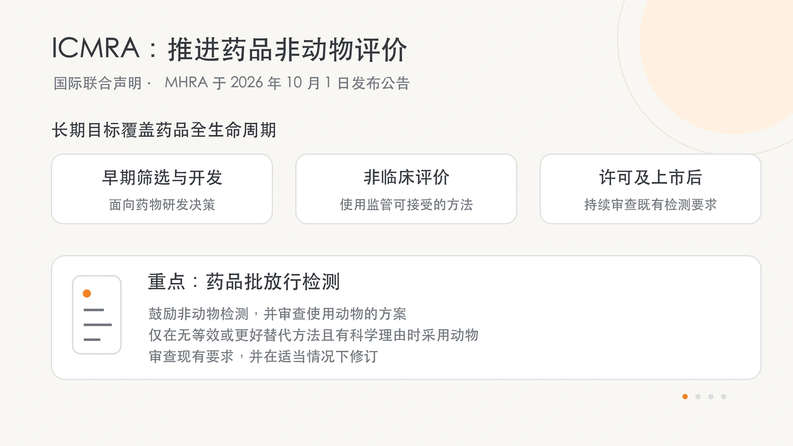 ICMRA 联合声明的生命周期目标与批放行检测重点。